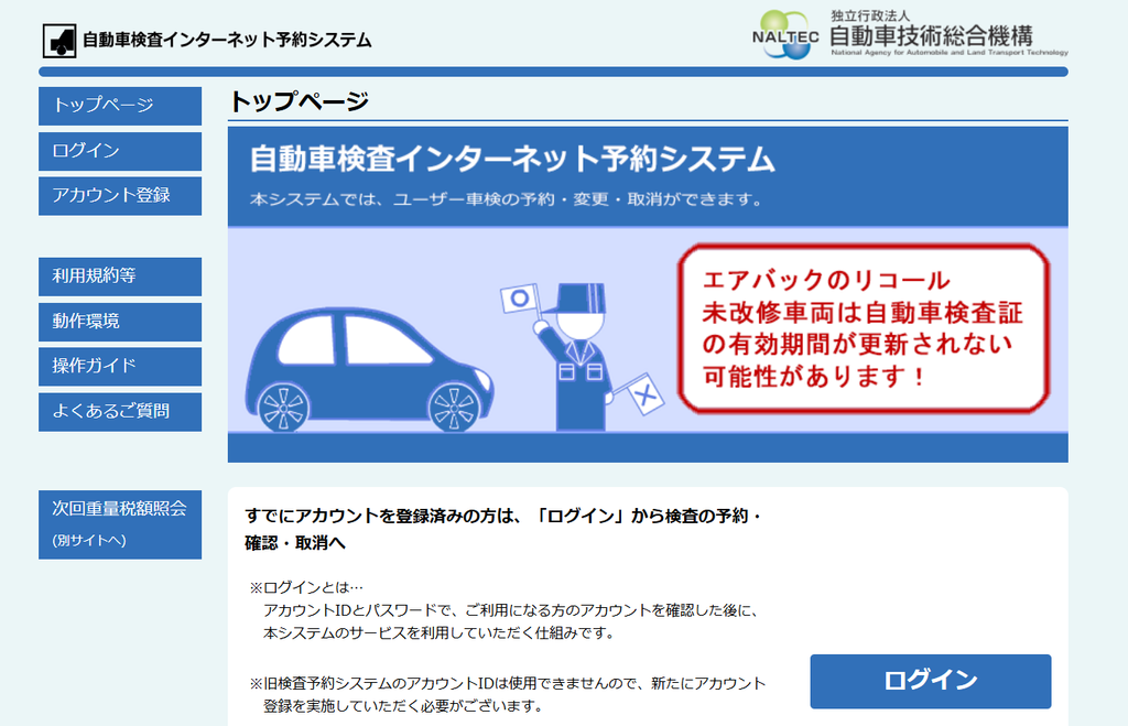 自動車検査インターネット予約システムのトップページ