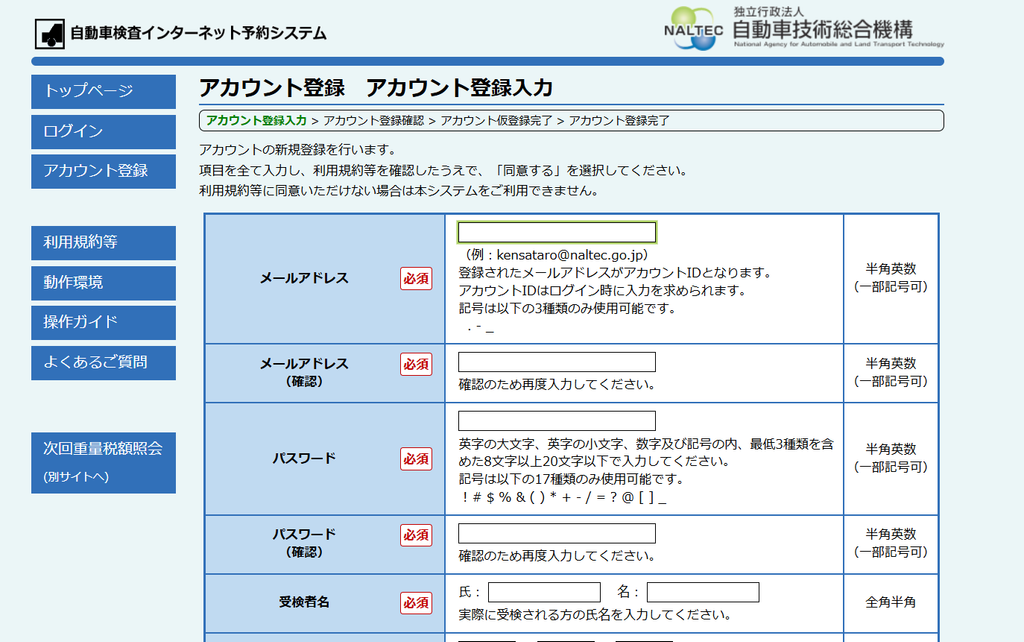 ユーザー車検予約システムのアカウント登録画面