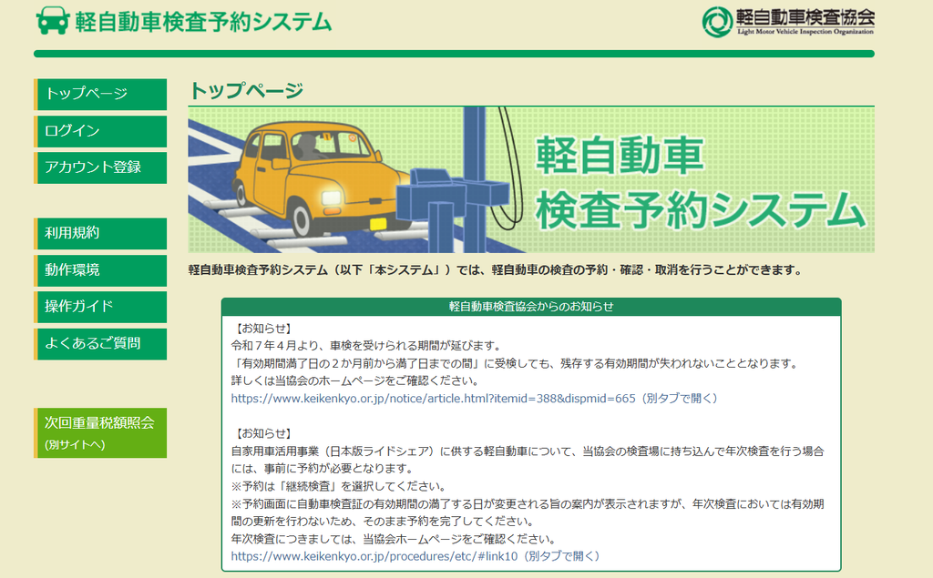 軽自動車検査予約システムの画面